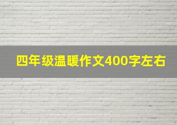 四年级温暖作文400字左右