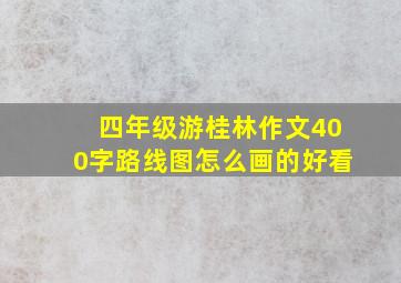 四年级游桂林作文400字路线图怎么画的好看