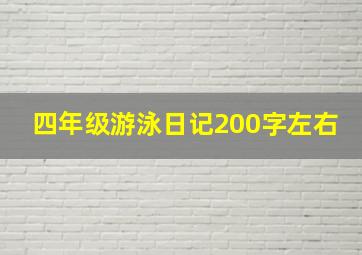 四年级游泳日记200字左右