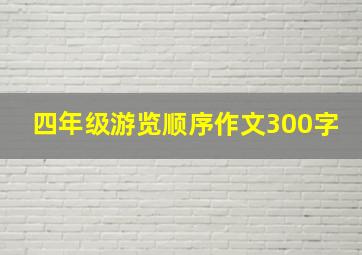 四年级游览顺序作文300字