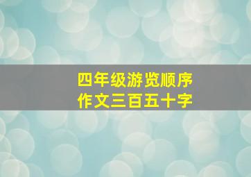 四年级游览顺序作文三百五十字