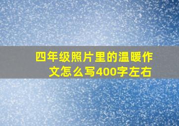 四年级照片里的温暖作文怎么写400字左右