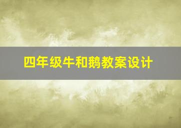 四年级牛和鹅教案设计