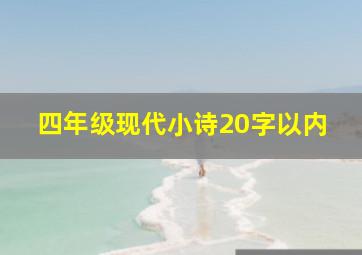 四年级现代小诗20字以内