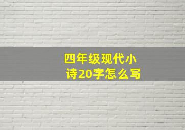 四年级现代小诗20字怎么写