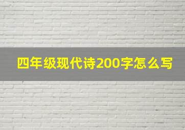 四年级现代诗200字怎么写