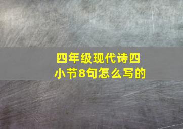 四年级现代诗四小节8句怎么写的