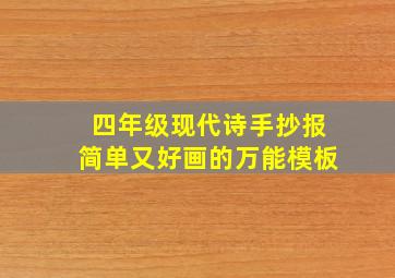 四年级现代诗手抄报简单又好画的万能模板