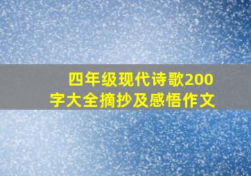 四年级现代诗歌200字大全摘抄及感悟作文