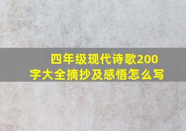 四年级现代诗歌200字大全摘抄及感悟怎么写