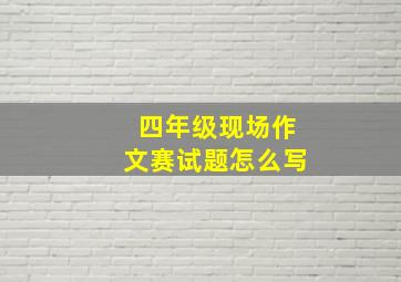 四年级现场作文赛试题怎么写