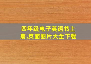 四年级电子英语书上册,页面图片大全下载