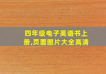 四年级电子英语书上册,页面图片大全高清