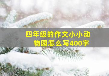 四年级的作文小小动物园怎么写400字