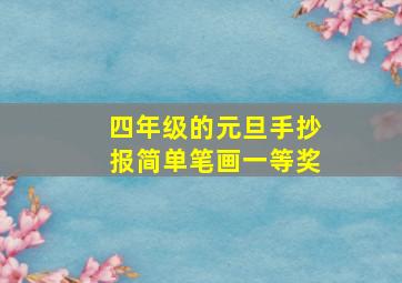 四年级的元旦手抄报简单笔画一等奖