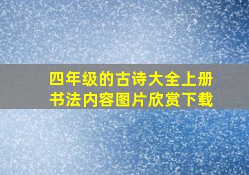 四年级的古诗大全上册书法内容图片欣赏下载