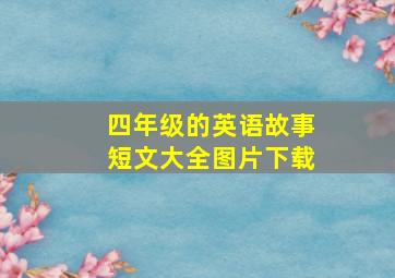 四年级的英语故事短文大全图片下载