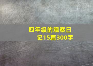 四年级的观察日记15篇300字