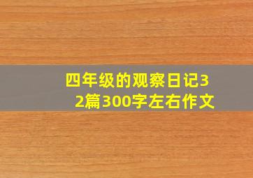 四年级的观察日记32篇300字左右作文