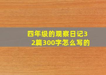 四年级的观察日记32篇300字怎么写的