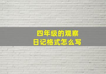 四年级的观察日记格式怎么写