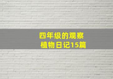 四年级的观察植物日记15篇