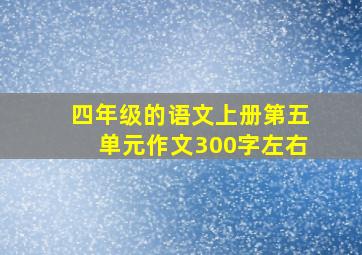 四年级的语文上册第五单元作文300字左右