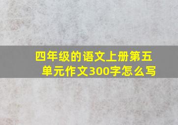 四年级的语文上册第五单元作文300字怎么写