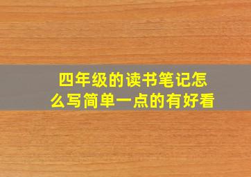 四年级的读书笔记怎么写简单一点的有好看