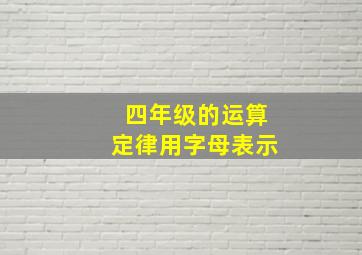 四年级的运算定律用字母表示