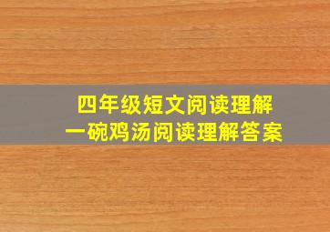 四年级短文阅读理解一碗鸡汤阅读理解答案