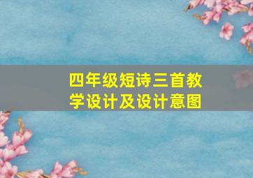 四年级短诗三首教学设计及设计意图