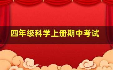 四年级科学上册期中考试