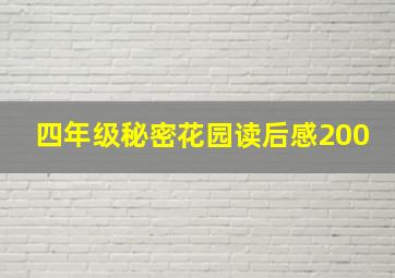 四年级秘密花园读后感200