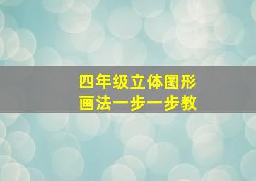 四年级立体图形画法一步一步教