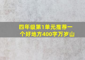 四年级第1单元推荐一个好地方400字万岁山