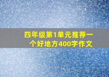 四年级第1单元推荐一个好地方400字作文