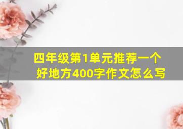 四年级第1单元推荐一个好地方400字作文怎么写