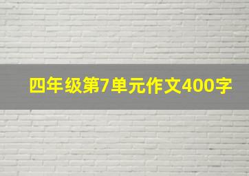 四年级第7单元作文400字