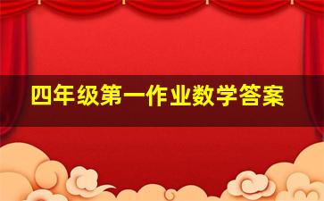 四年级第一作业数学答案