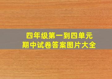 四年级第一到四单元期中试卷答案图片大全