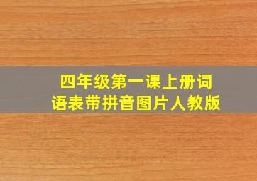 四年级第一课上册词语表带拼音图片人教版