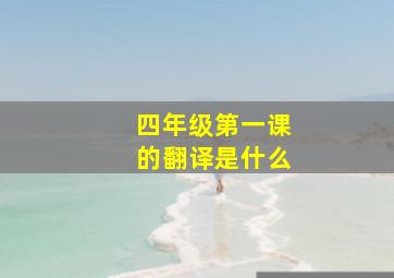 四年级第一课的翻译是什么