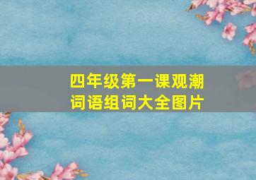 四年级第一课观潮词语组词大全图片