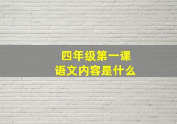 四年级第一课语文内容是什么