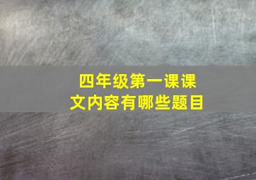 四年级第一课课文内容有哪些题目