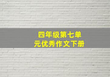 四年级第七单元优秀作文下册