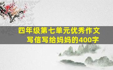 四年级第七单元优秀作文写信写给妈妈的400字