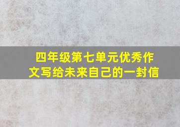 四年级第七单元优秀作文写给未来自己的一封信