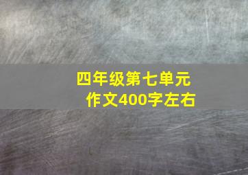 四年级第七单元作文400字左右